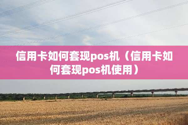 ***如何**pos机（***如何**pos机使用）