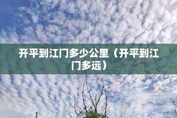开平到江门多少公里（开平到江门多远）
