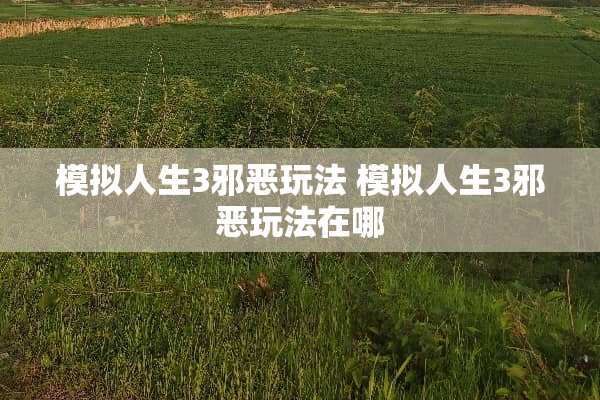 模拟人生3邪恶玩法 模拟人生3邪恶玩法在哪