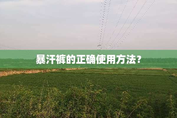 暴汗裤的正确使用方法？