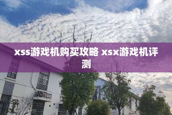 xss游戏机购买攻略 xsx游戏机评测