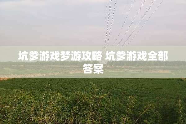 坑爹游戏梦游攻略 坑爹游戏全部答案
