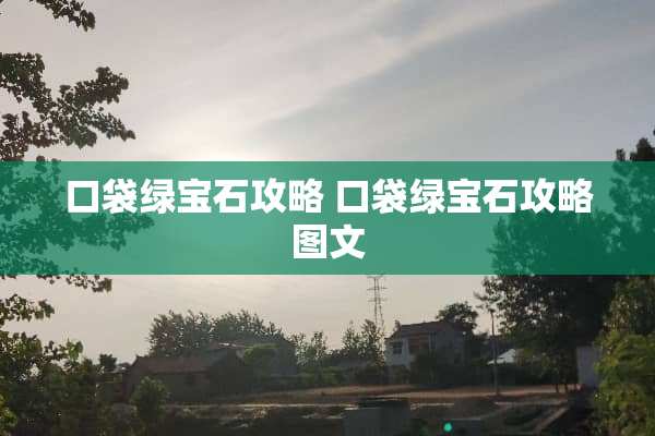 口袋绿宝石攻略 口袋绿宝石攻略图文