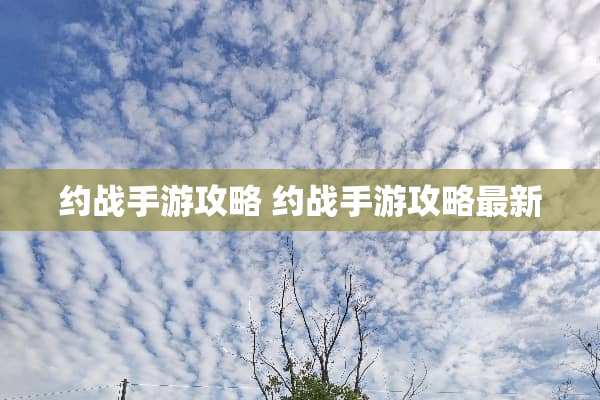 约战手游攻略 约战手游攻略最新
