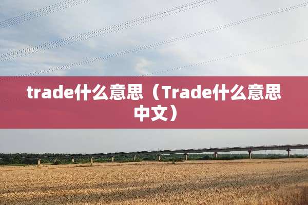 trade什么意思（Trade什么意思中文）