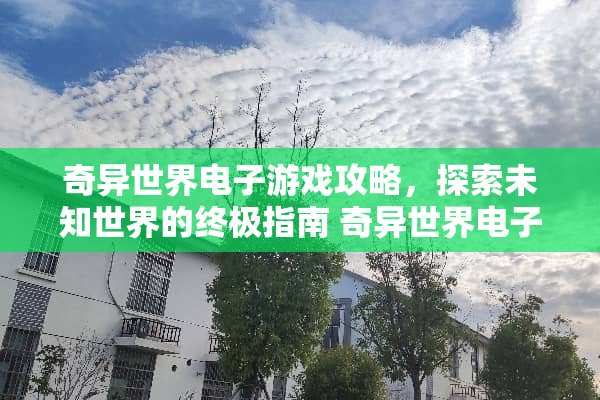 奇异世界电子游戏攻略，探索未知世界的终极指南 奇异世界电子游戏攻略