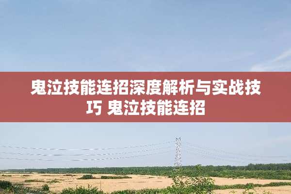 鬼泣技能连招深度解析与实战技巧 鬼泣技能连招