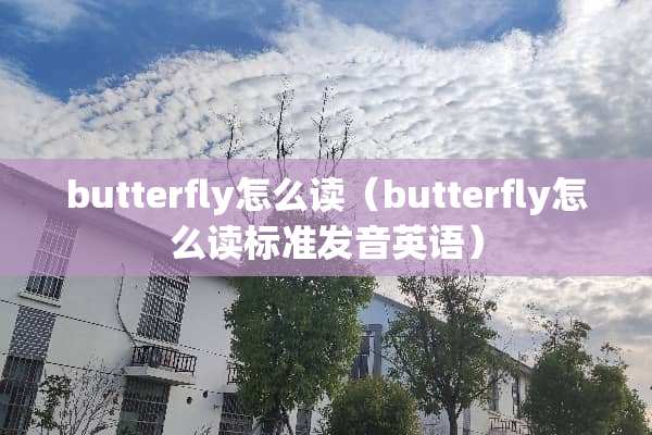 butterfly怎么读（butterfly怎么读标准发音英语）