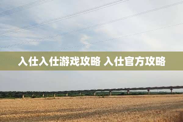 入仕入仕游戏攻略 入仕官方攻略