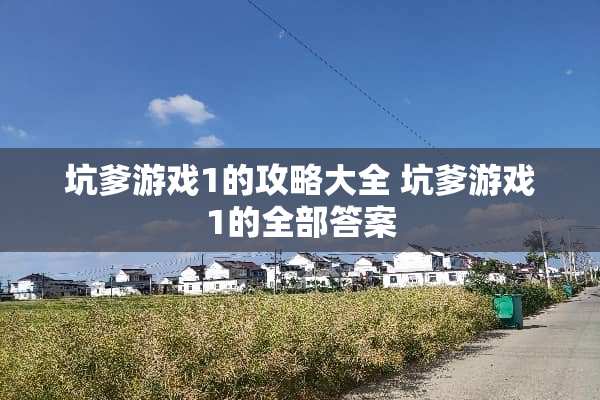 坑爹游戏1的攻略大全 坑爹游戏1的全部答案 坑爹游戏1的攻略大全 坑爹游戏1的全部答案