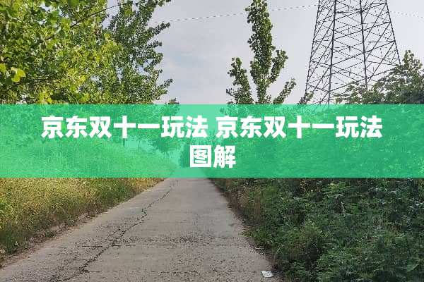 京东双十一玩法 京东双十一玩法图解