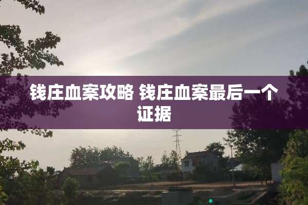 **血案攻略**血案最后一个证据