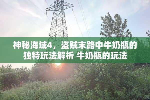 神秘海域4，盗贼末路中牛奶瓶的独特玩法解析 牛奶瓶的玩法