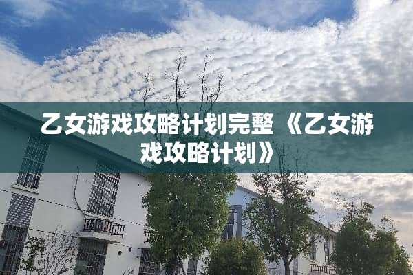 乙女游戏攻略计划完整 《乙女游戏攻略计划》