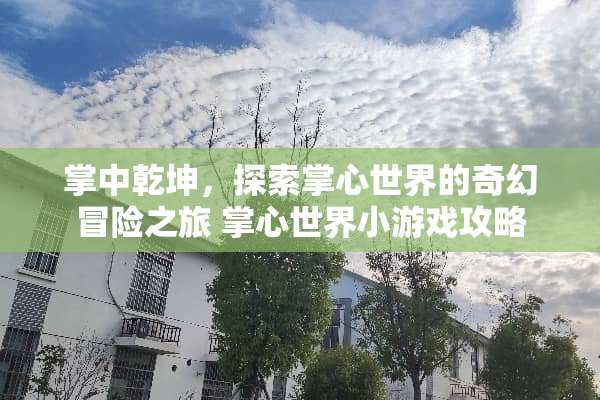 掌中乾坤，探索掌心世界的奇幻冒险之旅 掌心世界小游戏攻略