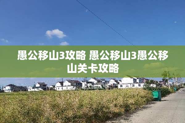 愚公移山3攻略 愚公移山3愚公移山关卡攻略