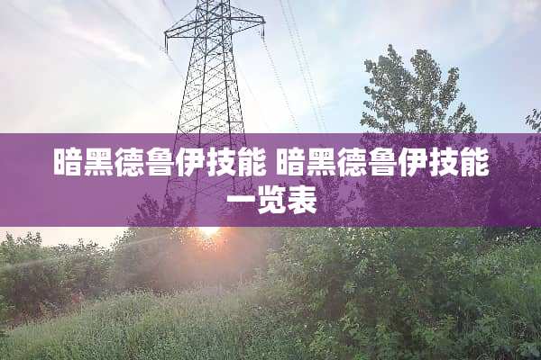 暗黑德鲁伊技能 暗黑德鲁伊技能一览表