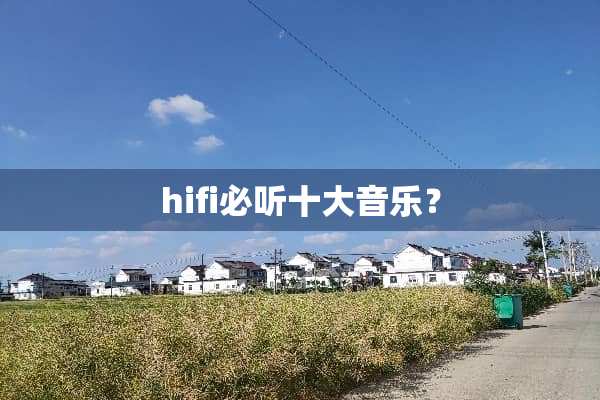 hifi必听十大音乐？
