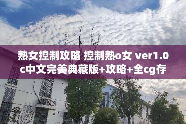 **控制攻略 控制熟o女 ver1.0c中文完美典藏版+攻略+全cg存档