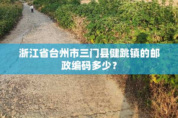 浙江省台州市三门县健跳镇的邮政编码多少？