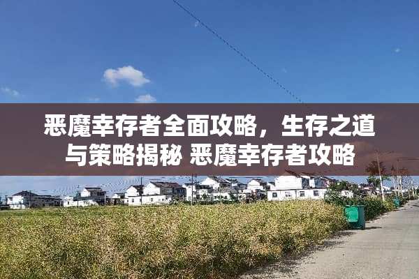 恶魔幸存者全面攻略，生存之道与策略揭秘 恶魔幸存者攻略