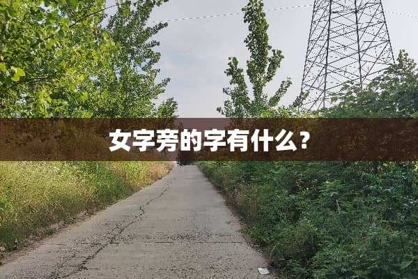 女字旁的字有什么？