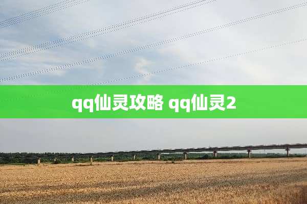 qq仙灵攻略 qq仙灵2