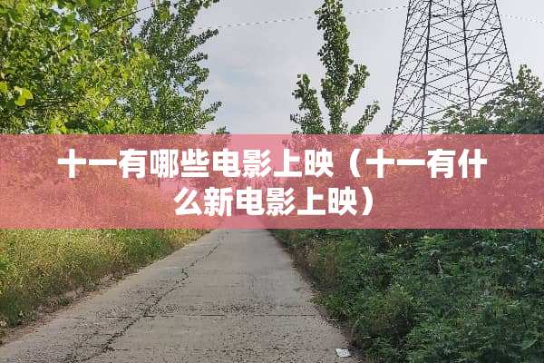 十一有哪些电影上映（十一有什么新电影上映）
