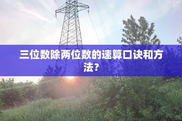 三位数除两位数的速算口诀和方法？