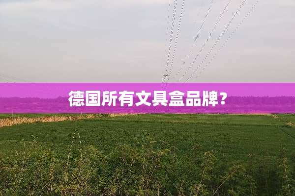 德国所有文具盒品牌？