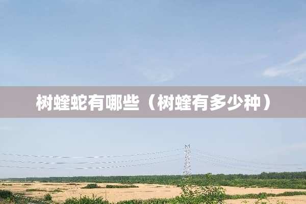 树蝰蛇有哪些(树蝰有多少种) 树蝰蛇有哪些(树蝰有多少种)
