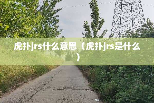 虎扑jrs什么意思（虎扑jrs是什么）
