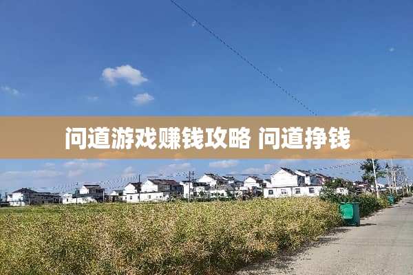 问道游戏赚钱攻略 问道挣钱