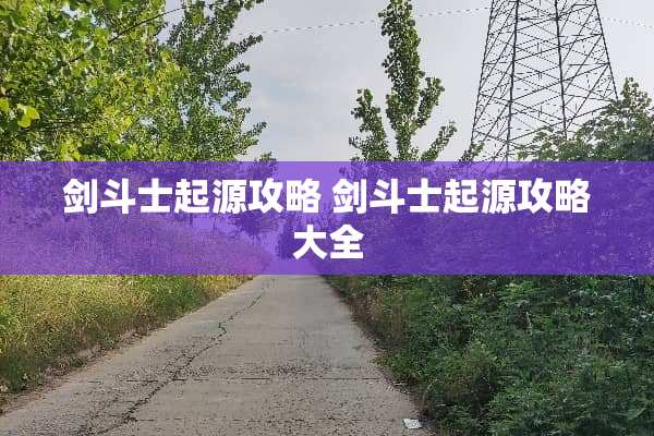 剑斗士起源攻略 剑斗士起源攻略大全