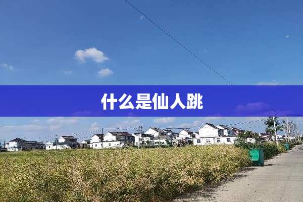 什么是仙人跳