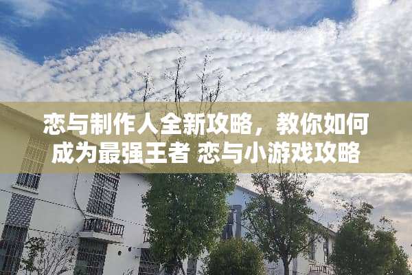 恋与制作人全新攻略，教你如何成为最强王者 恋与小游戏攻略