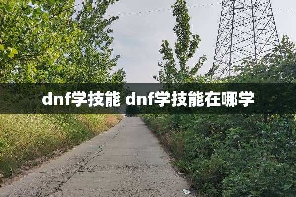 dnf学技能 dnf学技能在哪学