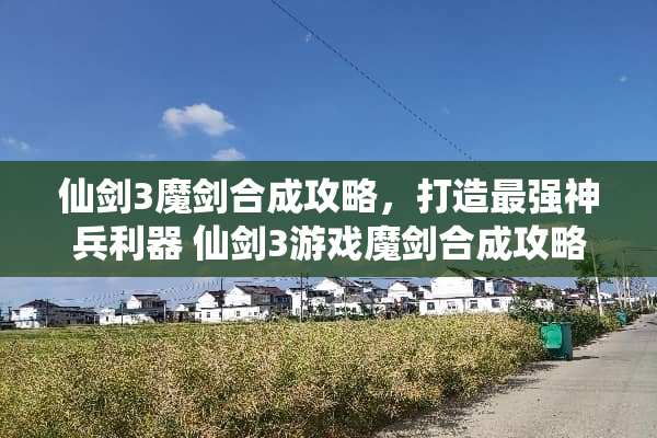 仙剑3魔剑合成攻略,打造最强神兵利器 仙剑3游戏魔剑合成攻略 仙剑3魔剑合成攻略,打造最强神兵利器 仙剑3游戏魔剑合成攻略