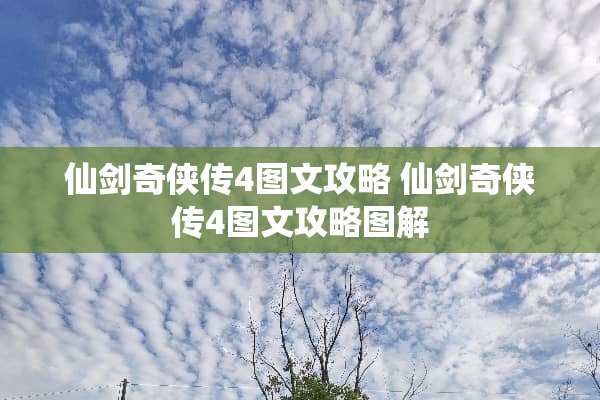 仙剑奇侠传4图文攻略 仙剑奇侠传4图文攻略图解