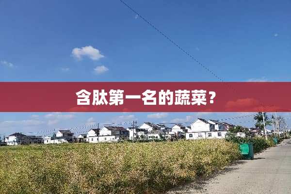 含肽第一名的蔬菜？