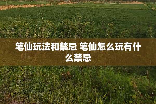 笔仙玩法和禁忌 笔仙怎么玩有什么禁忌