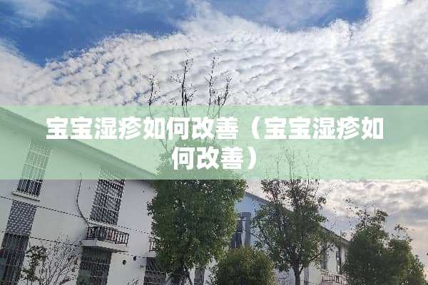 宝宝湿疹如何改善（宝宝湿疹如何改善）