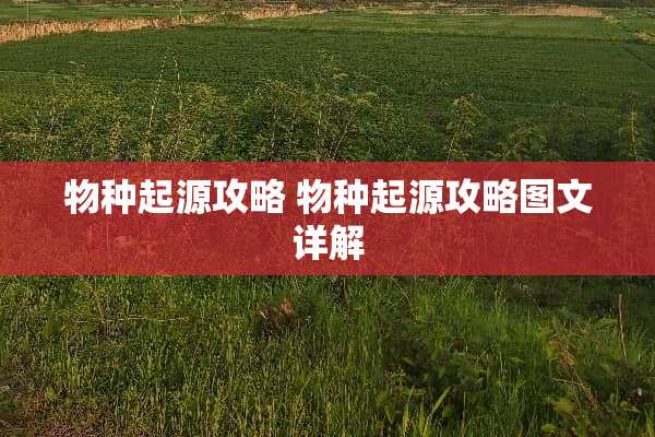 物种起源攻略 物种起源攻略图文详解