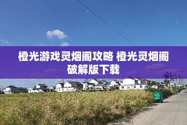 橙光游戏灵烟阁攻略 橙光灵烟阁**版下载 橙光游戏灵烟阁攻略 橙光灵烟阁**版下载