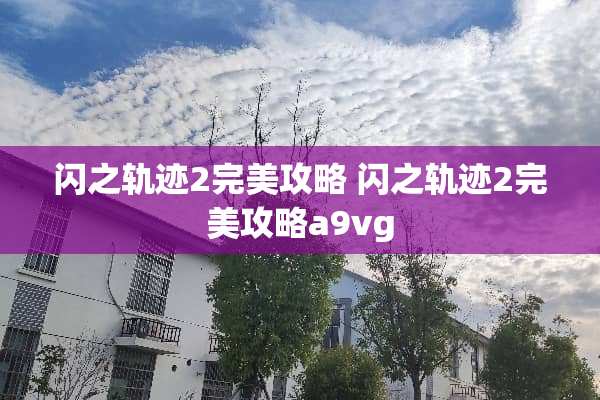 闪之轨迹2完美攻略 闪之轨迹2完美攻略a9vg