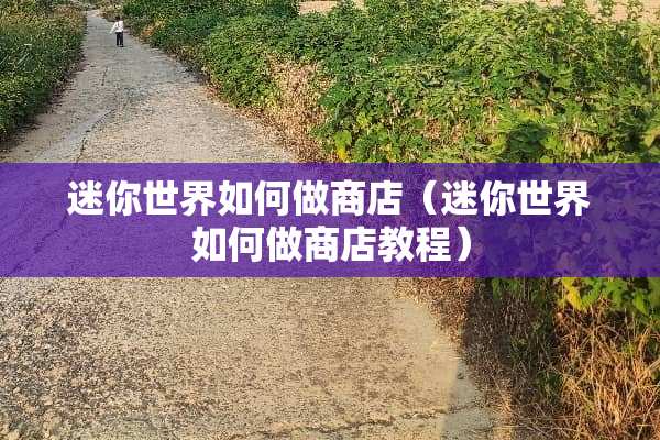 迷你世界如何做商店（迷你世界如何做商店教程）