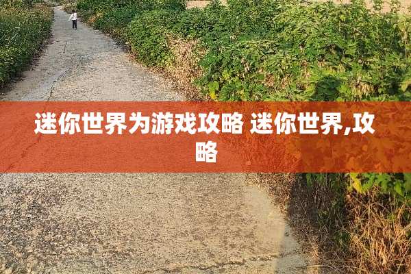 迷你世界为游戏攻略 迷你世界,攻略