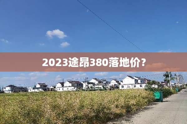2023途昂380落地价？