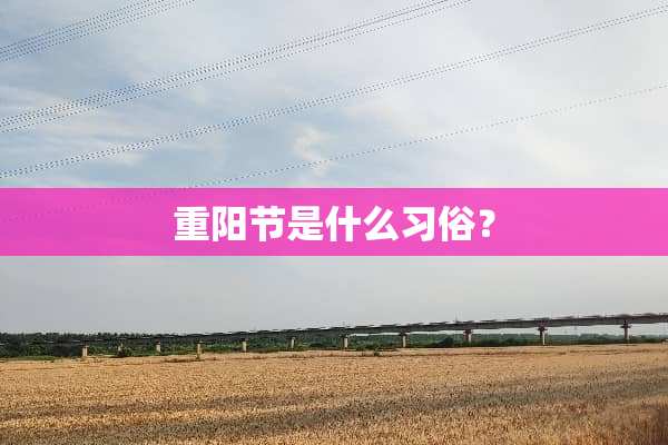重阳节是什么习俗？