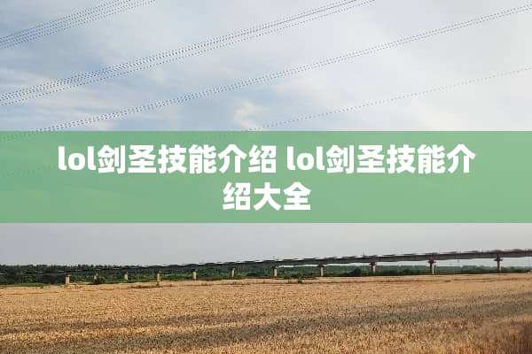 lol剑圣技能介绍 lol剑圣技能介绍大全